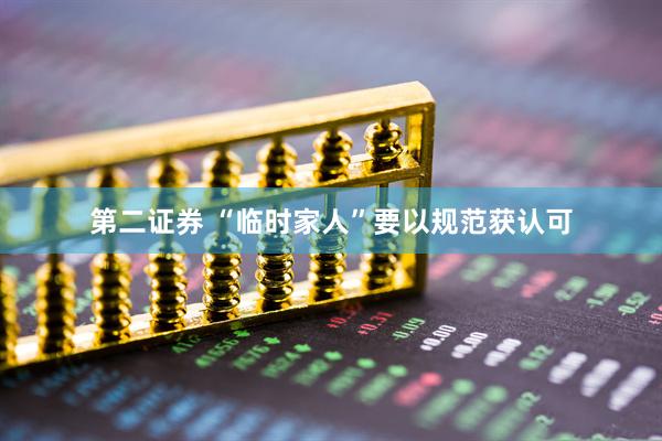 第二证券 “临时家人”要以规范获认可