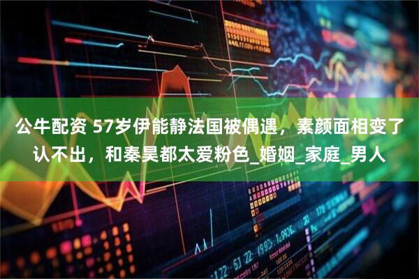 公牛配资 57岁伊能静法国被偶遇，素颜面相变了认不出，和秦昊都太爱粉色_婚姻_家庭_男人